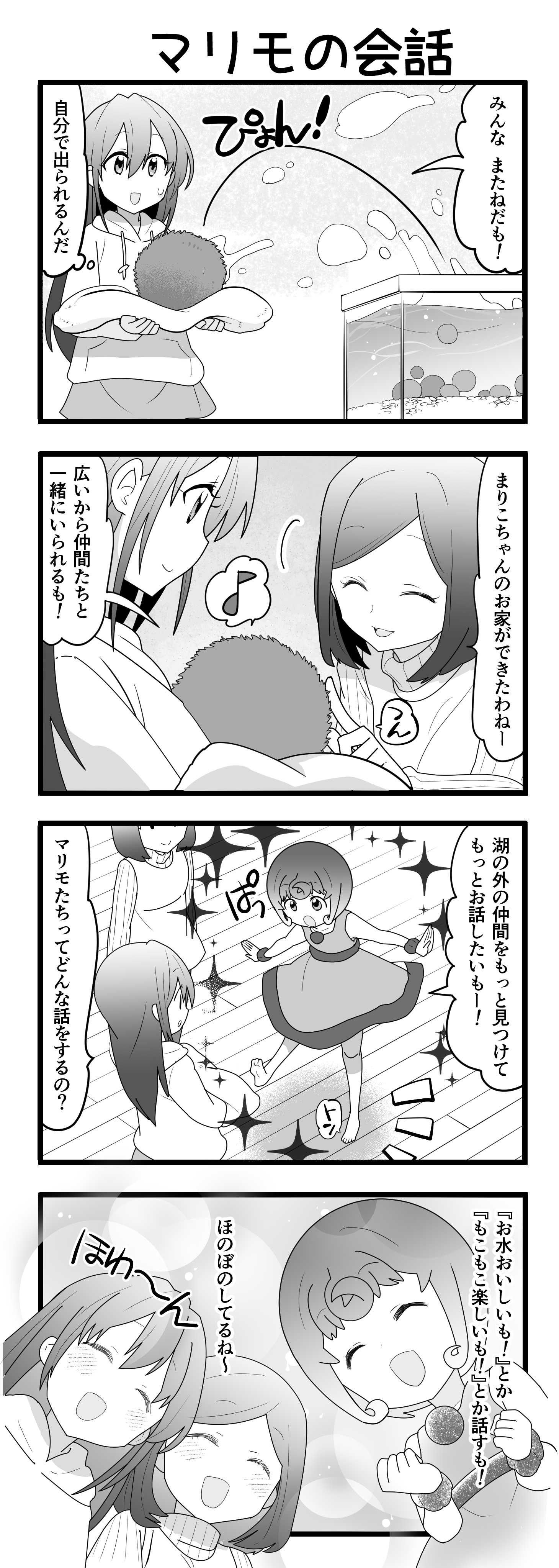 『マリモのまりこちゃん』第47話