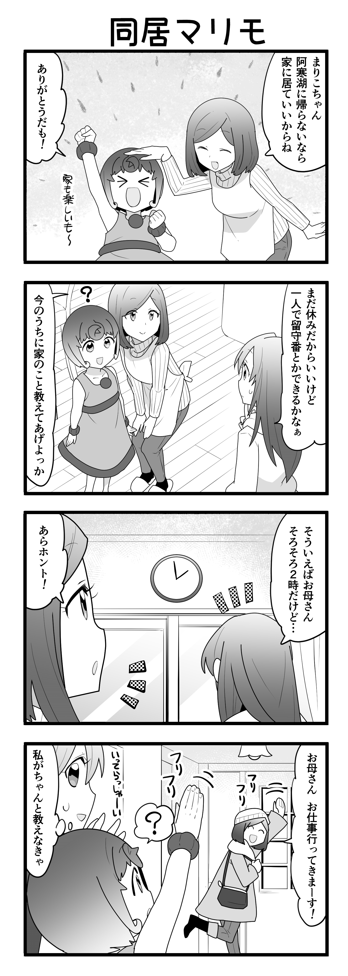 『マリモのまりこちゃん』第48話