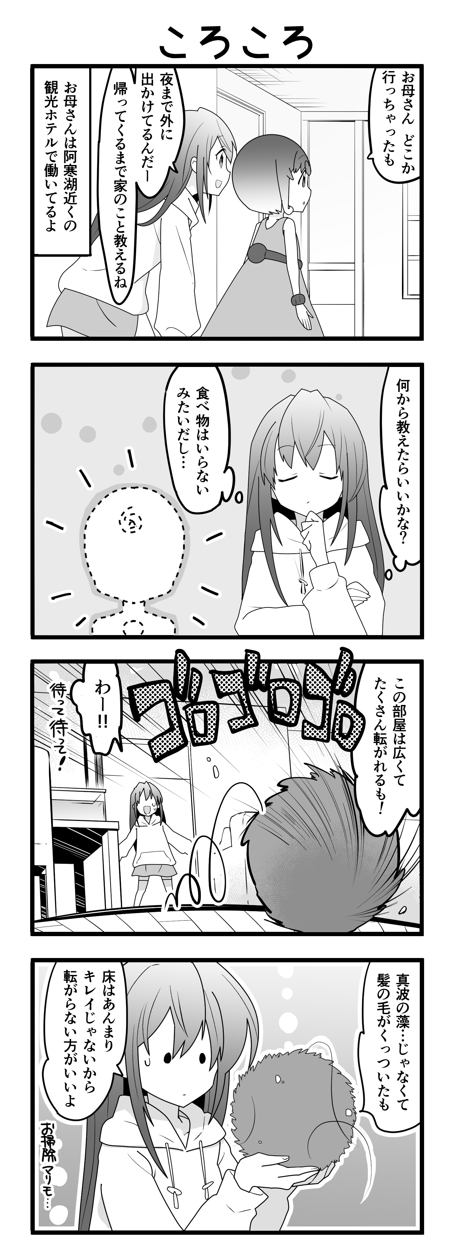 『マリモのまりこちゃん』第49話