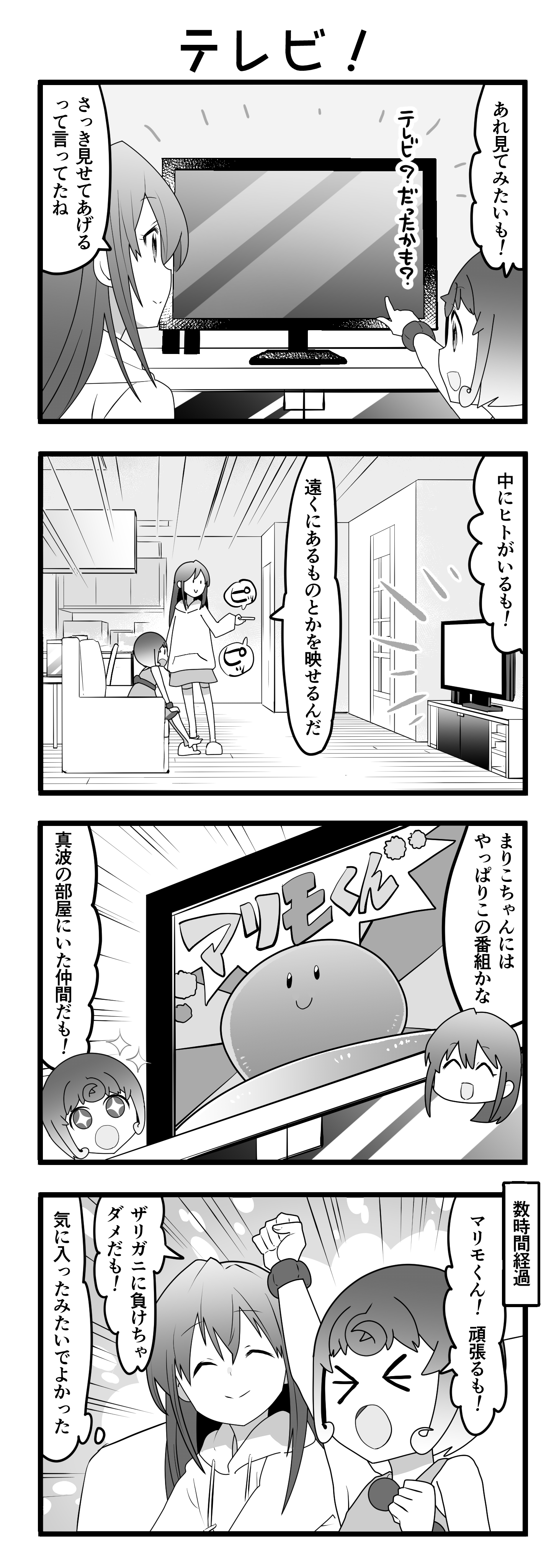 『マリモのまりこちゃん』第52話