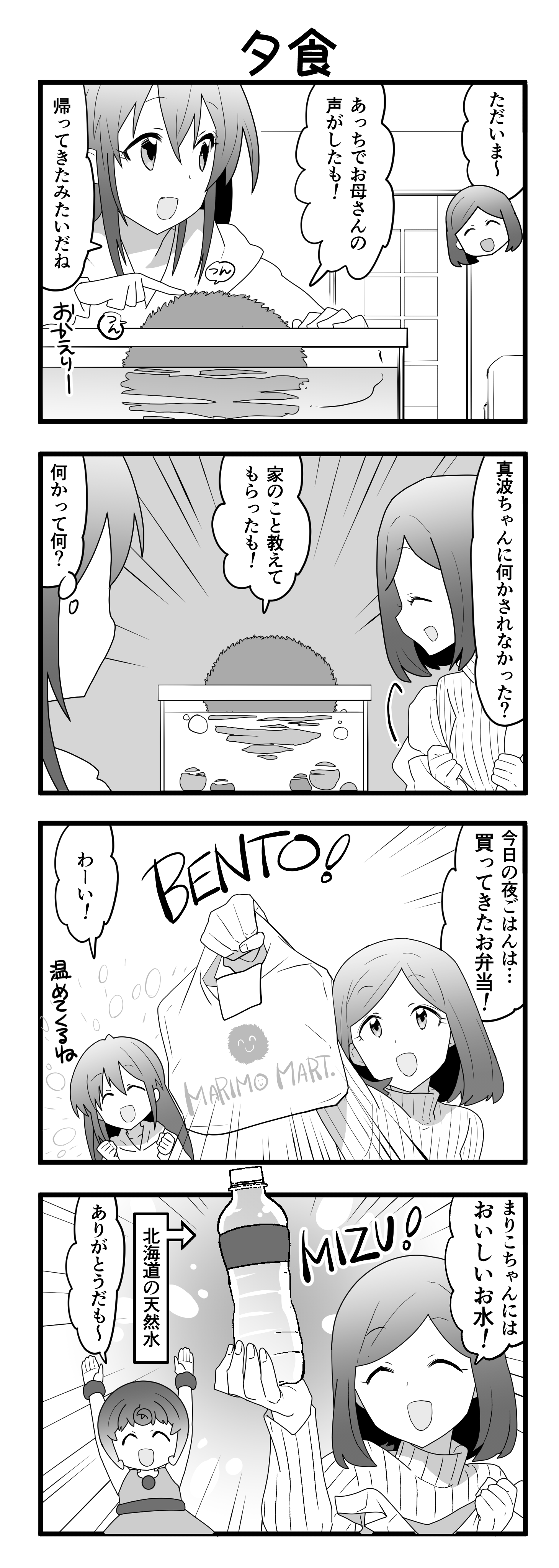 『マリモのまりこちゃん』第54話