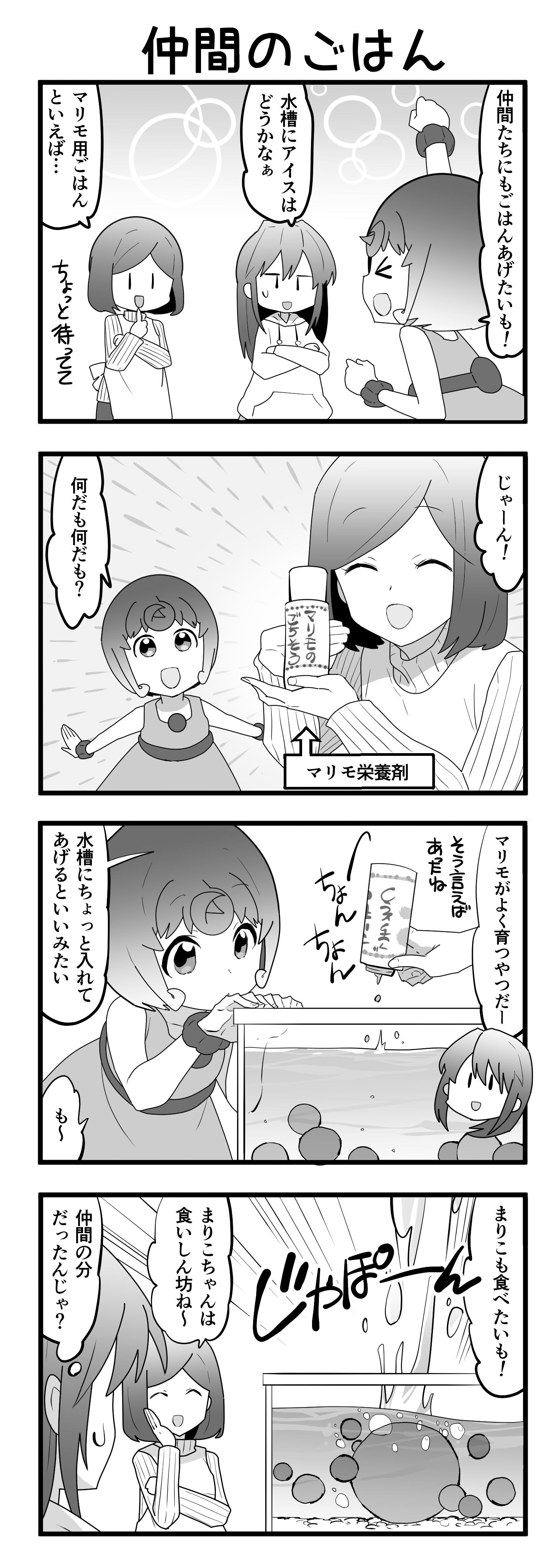 『マリモのまりこちゃん』第57話