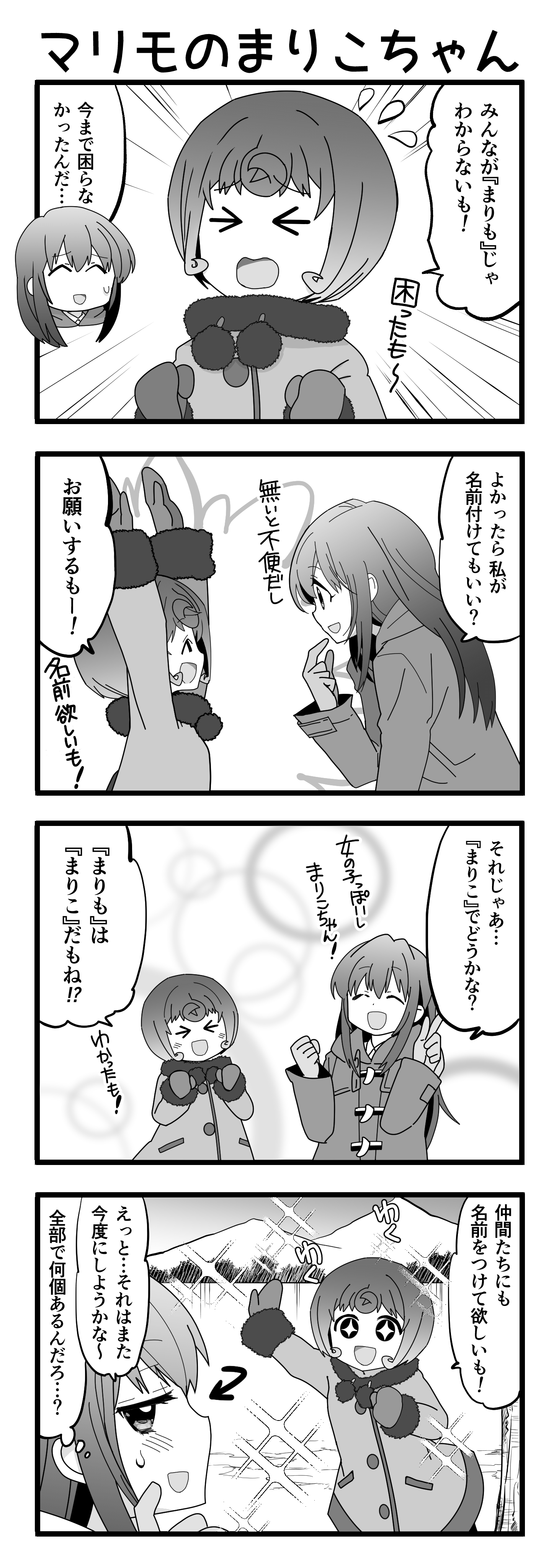 『マリモのまりこちゃん』第6話