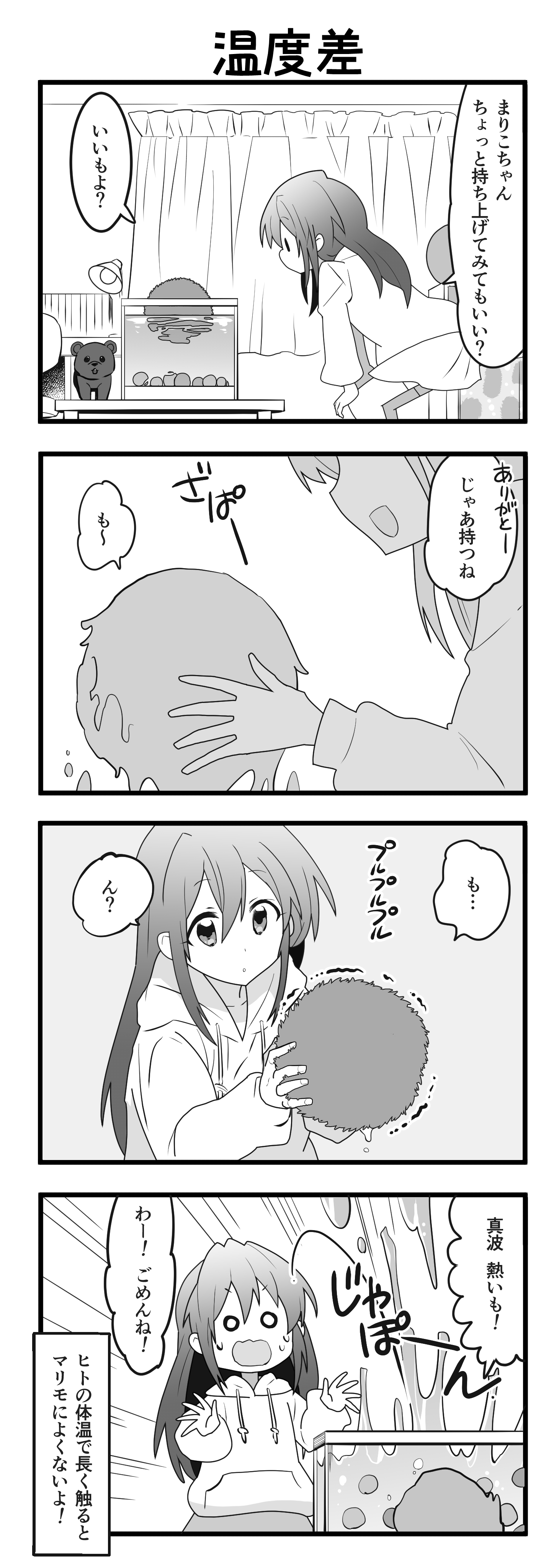 『マリモのまりこちゃん』第60話