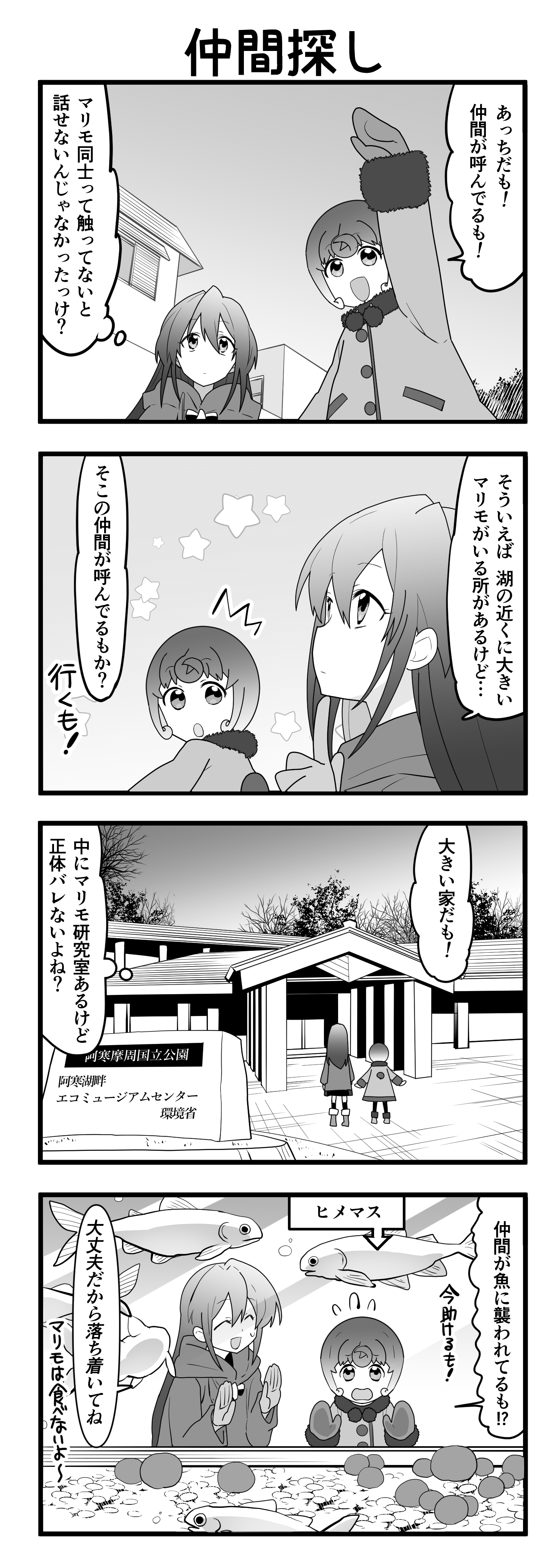 『マリモのまりこちゃん』第71話