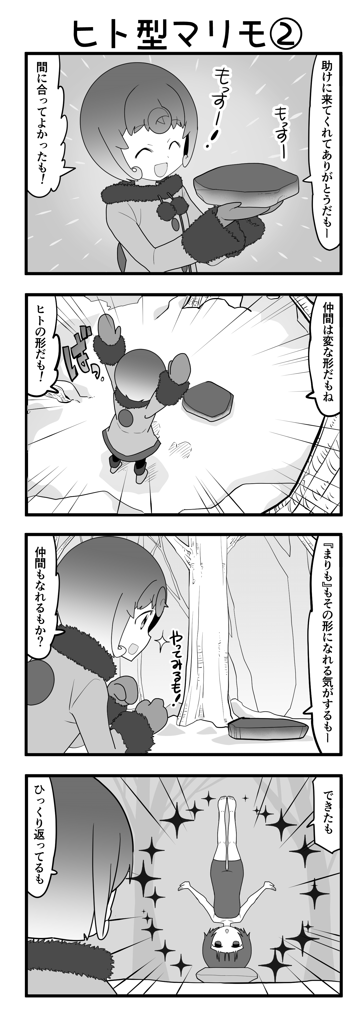 『マリモのまりこちゃん』第76話