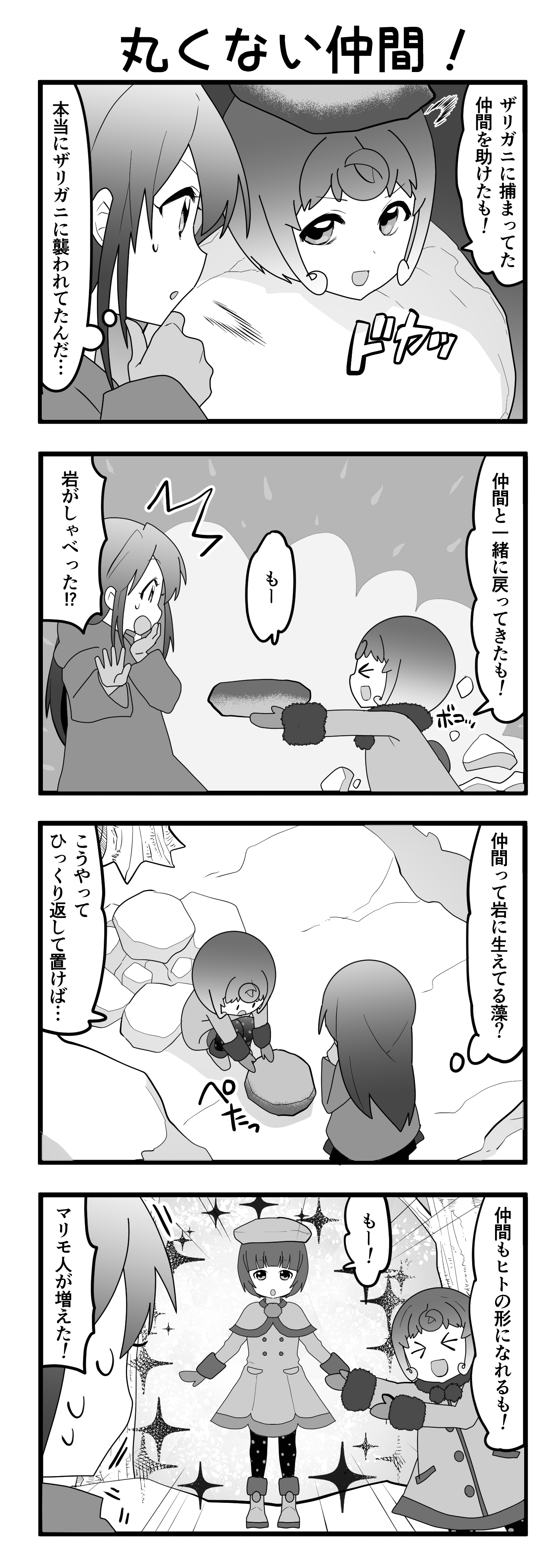 『マリモのまりこちゃん』第80話