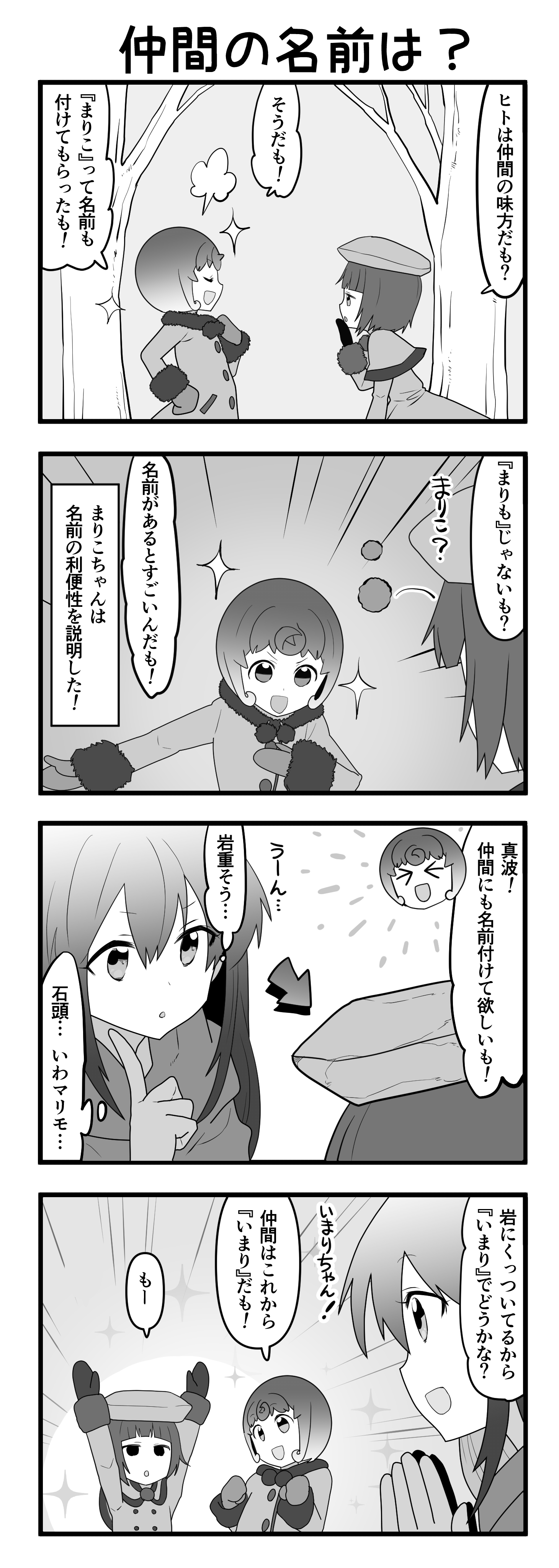 『マリモのまりこちゃん』第82話