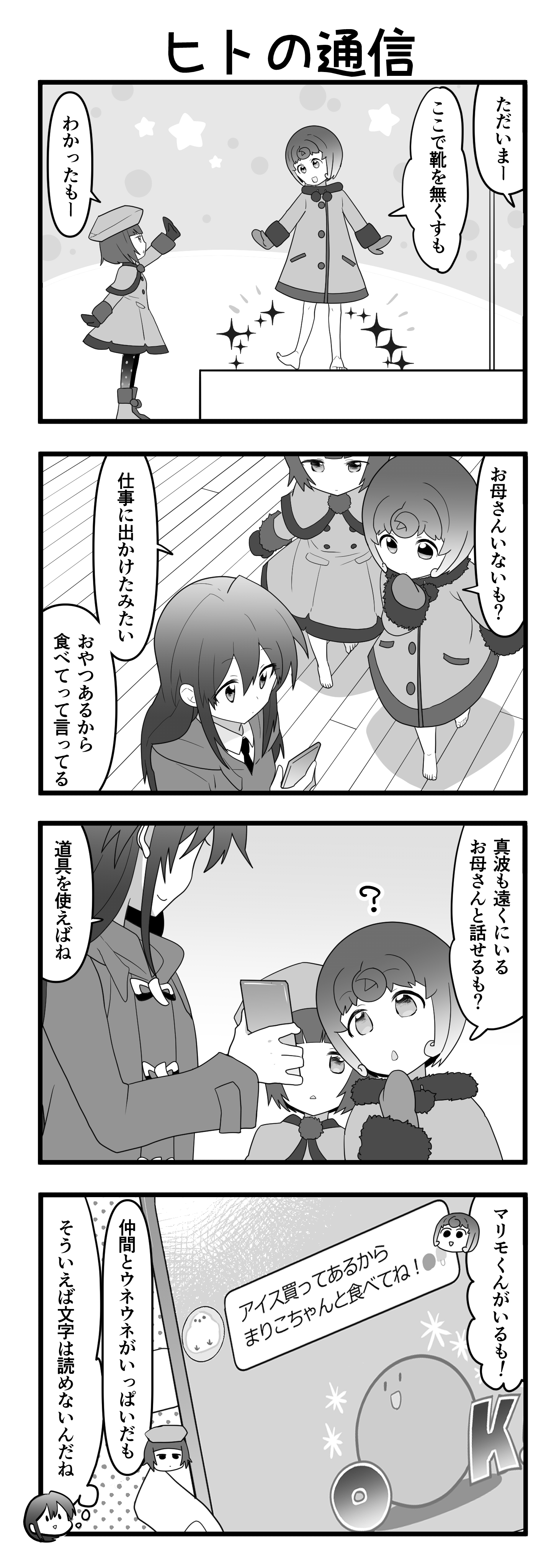 『マリモのまりこちゃん』第86話