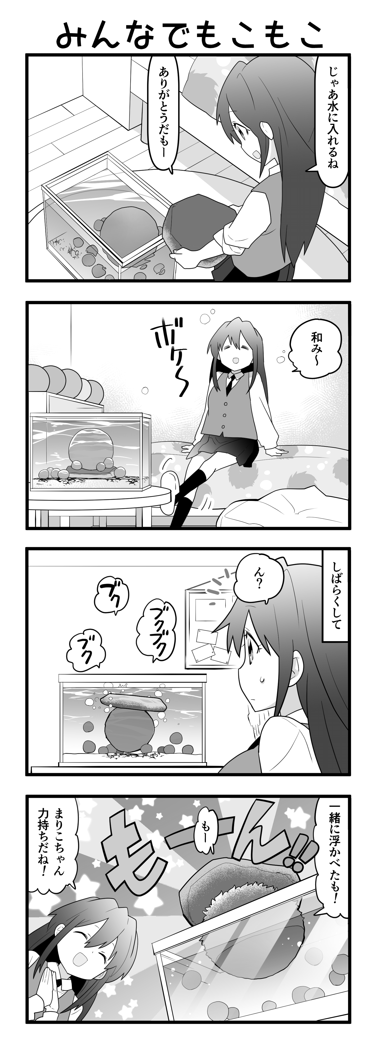 『マリモのまりこちゃん』第90話