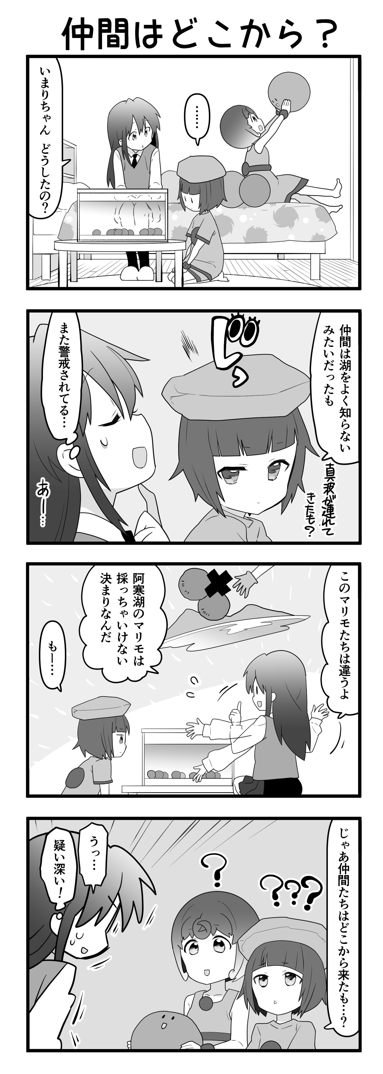 『マリモのまりこちゃん』第91話