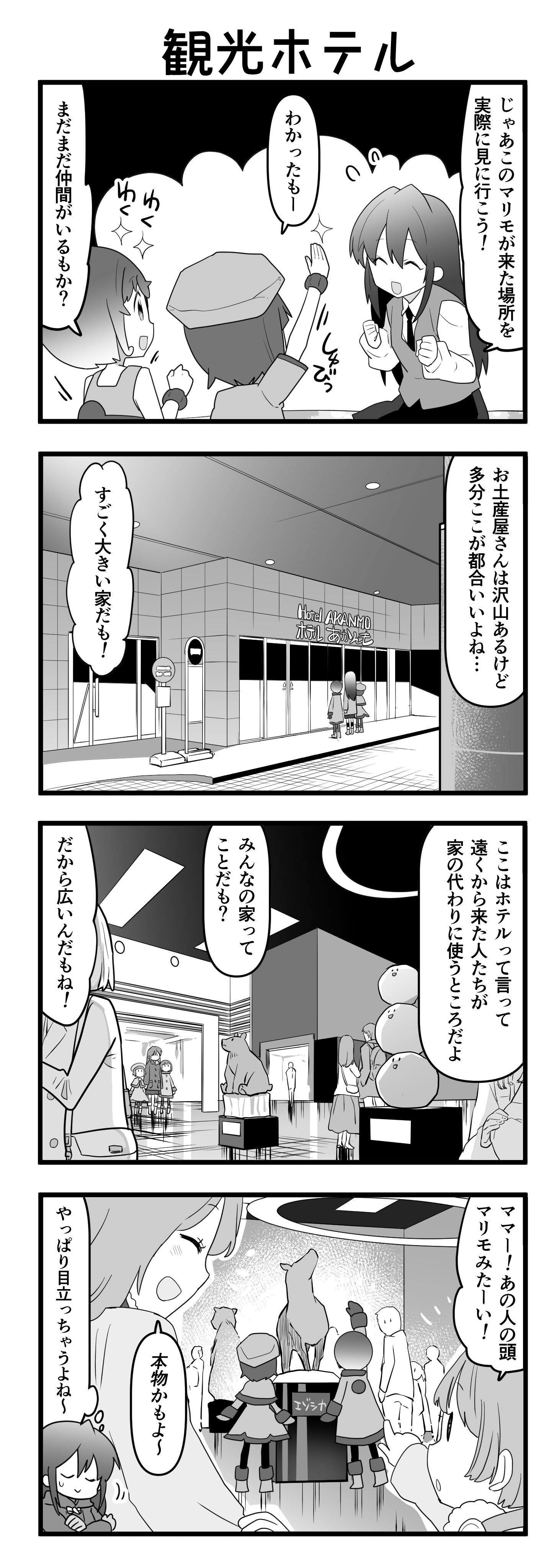 『マリモのまりこちゃん』第92話