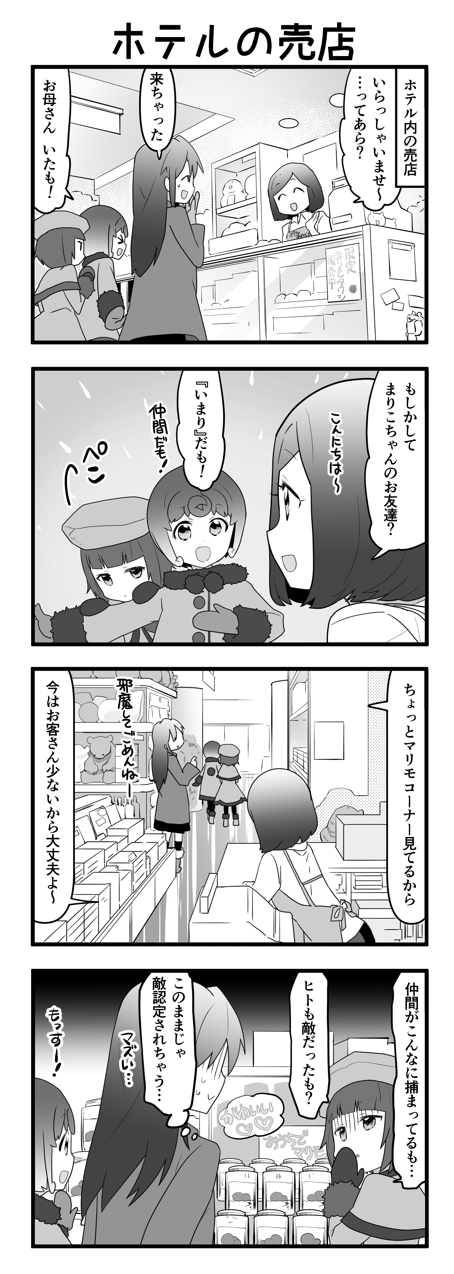 『マリモのまりこちゃん』第93話