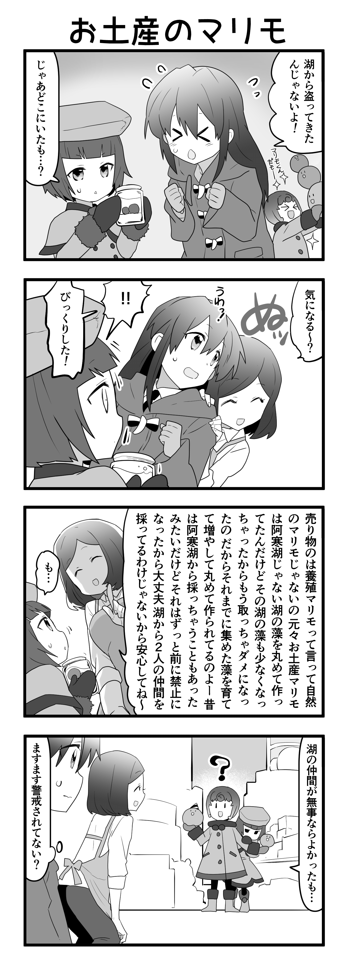 『マリモのまりこちゃん』第94話