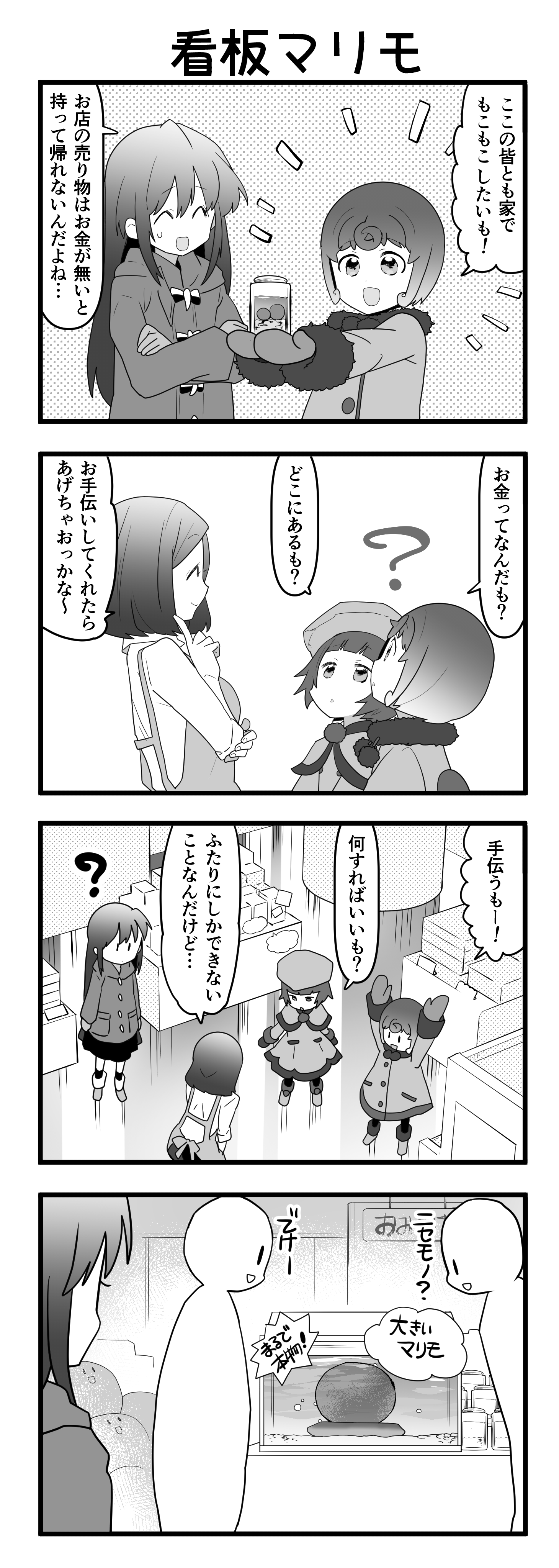 『マリモのまりこちゃん』第95話