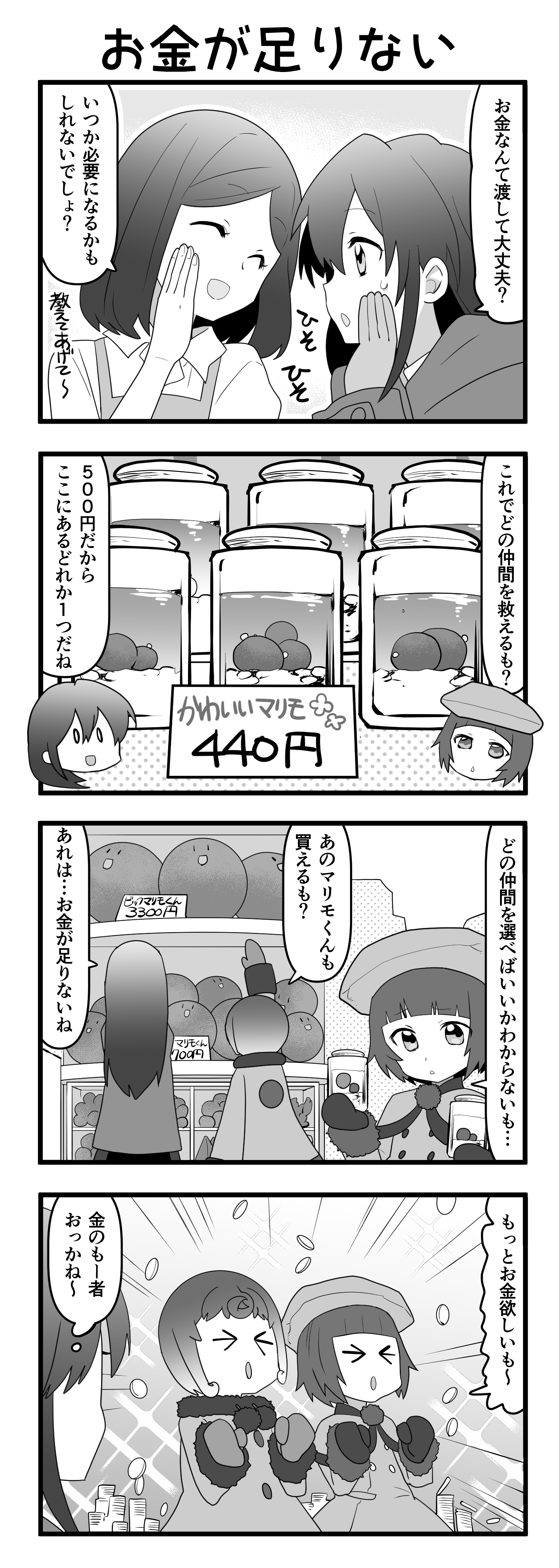 『マリモのまりこちゃん』第97話