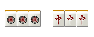 幺九牌のみで作られた刻子の例