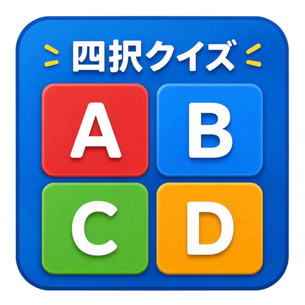 無限の四択クイズ問題集